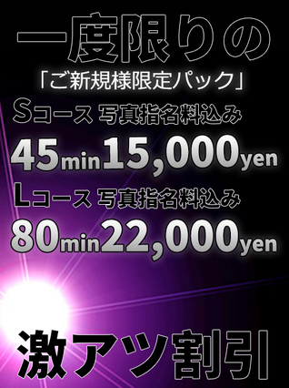 一度限りの激熱割引‼【ご新規様パック】